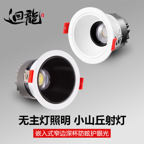 迴龙嵌入式防眩护眼小山丘射灯