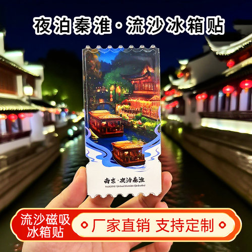 南京秦淮河夜景流沙冰箱贴2026新款景点文创中国城市旅游纪念品