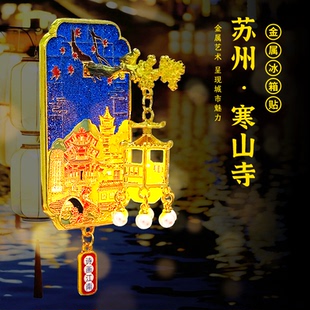 苏州寒山寺金属冰箱贴发光灯笼文创磁性贴旅游西安杭州城市纪念品