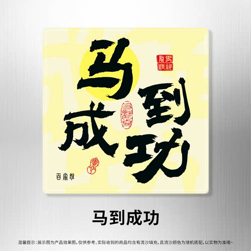 马姓百家姓流沙冰箱贴创意姓氏磁贴马到成功谐音祝福文字伴手礼