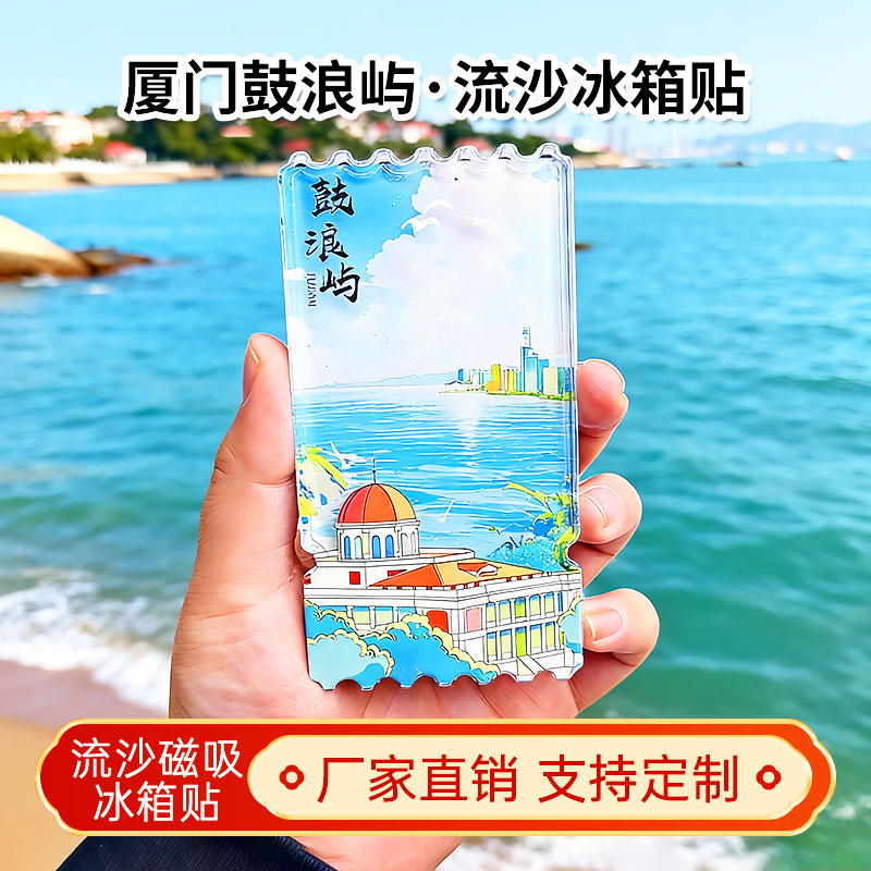 厦门鼓浪屿流沙冰箱贴2026新款定制景点文创中国城市旅游纪念品图片