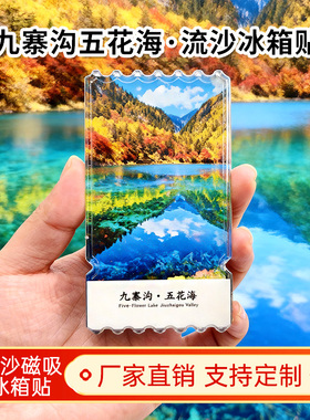 四川九寨沟五花海流沙冰箱贴2026新款景点文创中国城市旅游纪念品