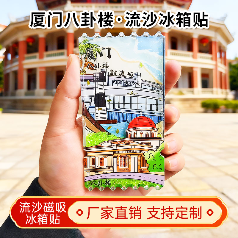 厦门八卦楼流沙冰箱贴2026新款定制景点文创中国城市旅游纪念品图片