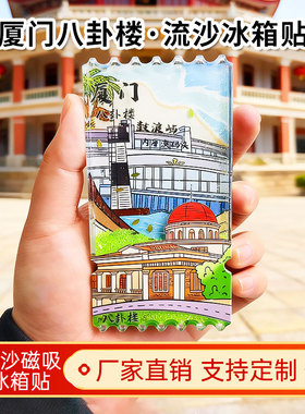 厦门八卦楼流沙冰箱贴2026新款定制景点文创中国城市旅游纪念品