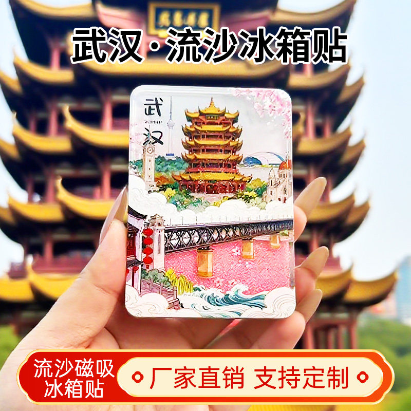 武汉流沙冰箱贴2026新款定制景点文创中国城市旅游纪念品伴手礼