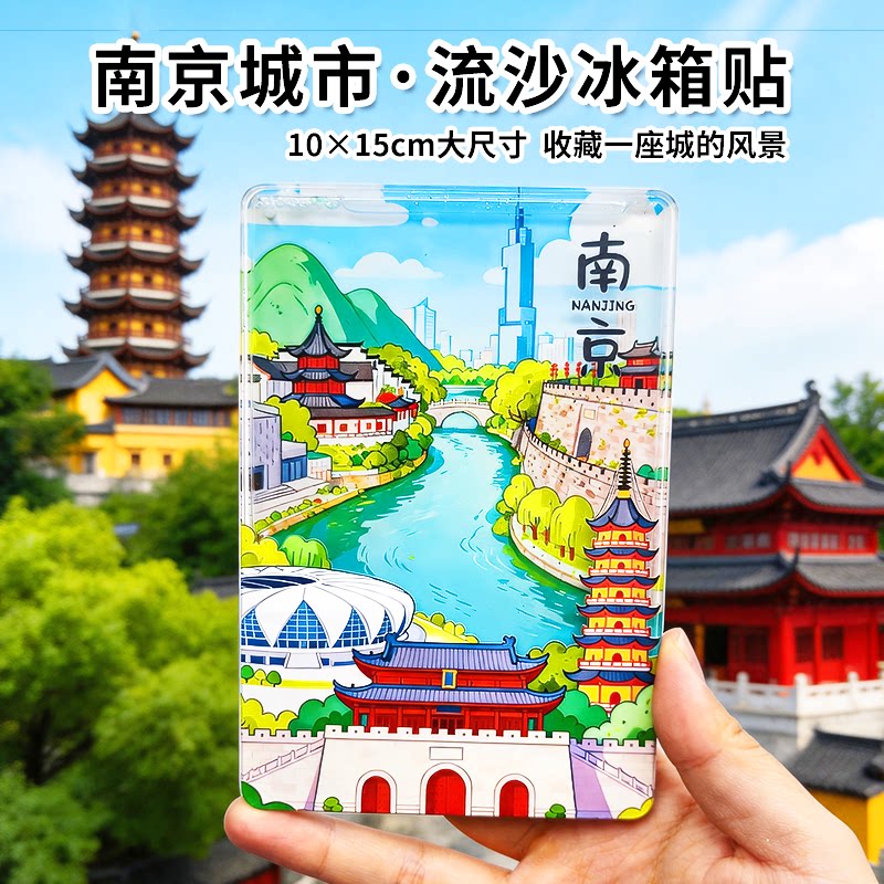南京超大流沙冰箱贴2026新款景点文创中国城市旅游纪念品伴手礼