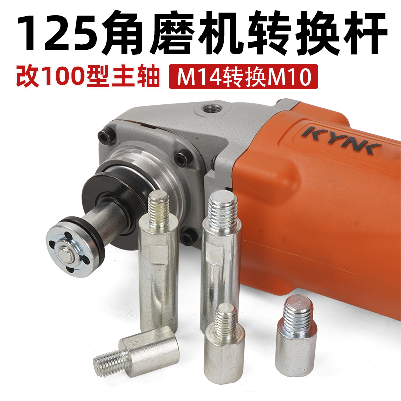 M4变100型角磨机改装配件转换杆