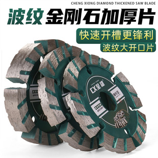 金刚石加厚锯片角磨机切割片石材水泥墙槽防滑开槽片90波纹厚锯片