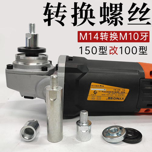 150型角磨机改100型M14牙变M10牙