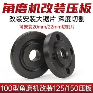 100角磨机改125压板套装切割片加大上下夹板工具抛光机磨光机配件