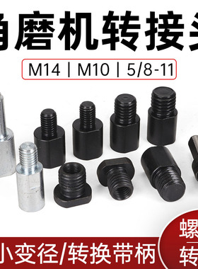 螺纹M10转M14/M14转M10/M10转M16角磨机转接头抛光机5/8-11转换轴