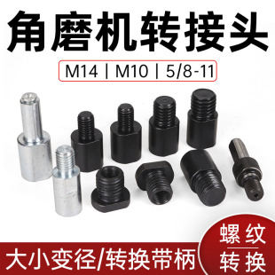 螺纹M10转M14/M14转M10/M10转M16角磨机转接头抛光机5/8-11转换轴