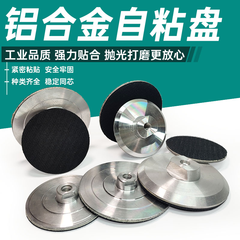 升级铝合金自粘盘磨片粘贴磨头