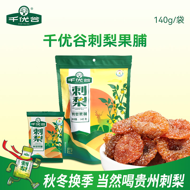 千优谷贵州龙里刺梨果脯140g