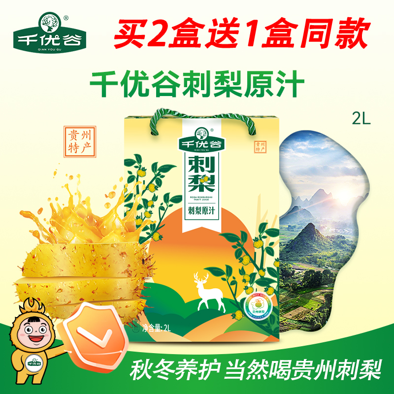 千优谷刺梨汁刺梨原汁原液