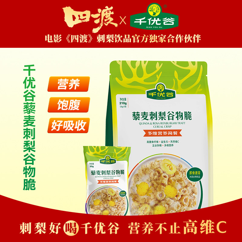 千优谷藜麦刺梨谷物脆麦片燕麦片多维营养干吃即食冲饮速食代餐