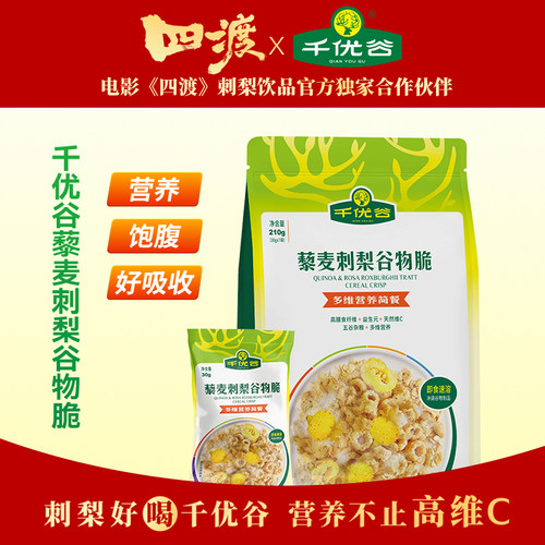 千优谷刺梨谷物脆简餐