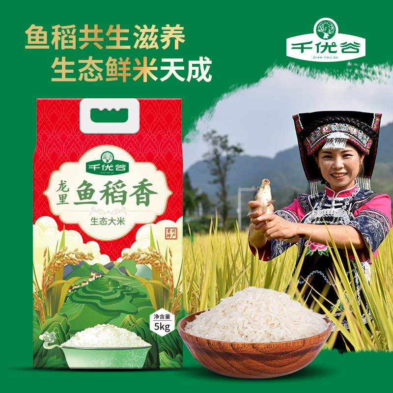 千优谷龙里鱼稻香生态大米自然香糯5kg