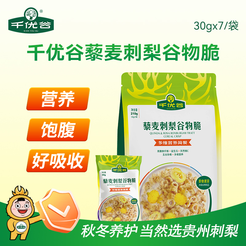 千优谷刺梨谷物脆简餐