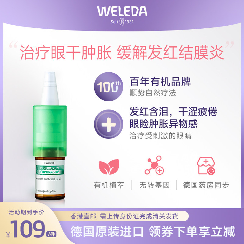 Weleda维蕾德D3滴眼液眼干疲劳结膜眼睑炎抗菌消炎麦粒肿人工泪液