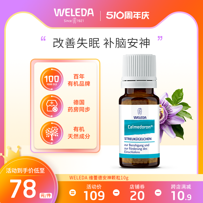 Weleda维蕾德顺势安神颗粒小药丸改善睡眠神经紧张衰弱舒心解郁