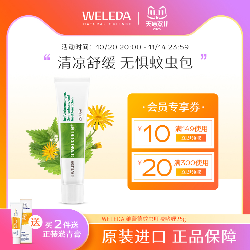 Weleda维蕾德婴儿蚊虫叮咬舒缓啫喱宝宝专用儿童烧烫晒伤万用膏