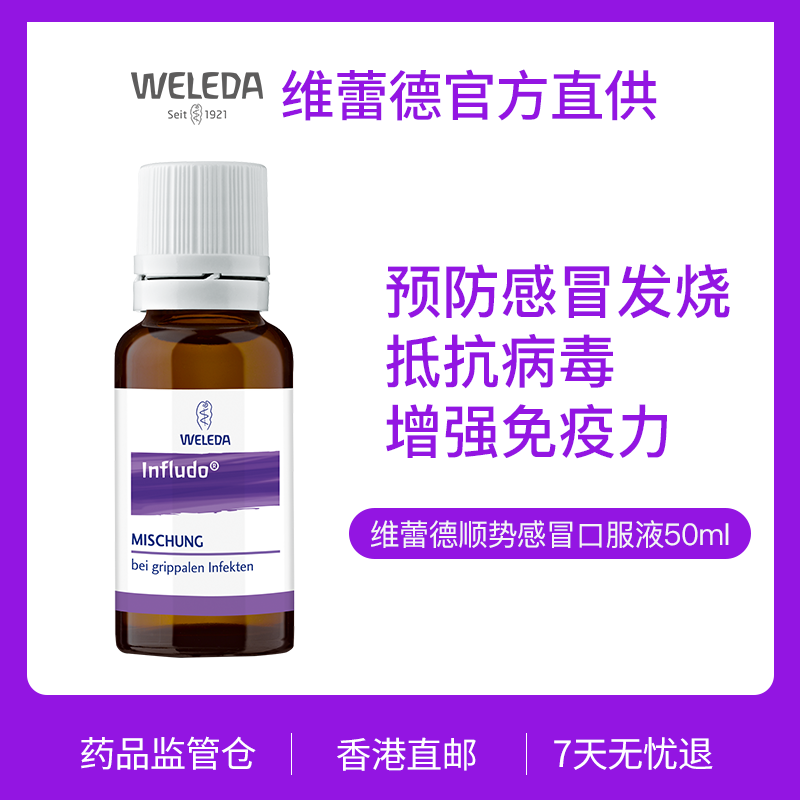 Weleda维蕾德顺势小紫瓶口服滴剂提高预防免疫力感冒咳嗽糖浆止咳