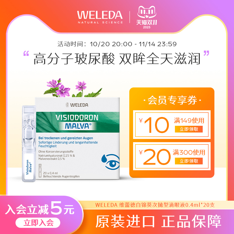 Weleda维蕾德白锦葵次抛滴眼液 儿童成人眼药水舒缓干涩疲劳美瞳