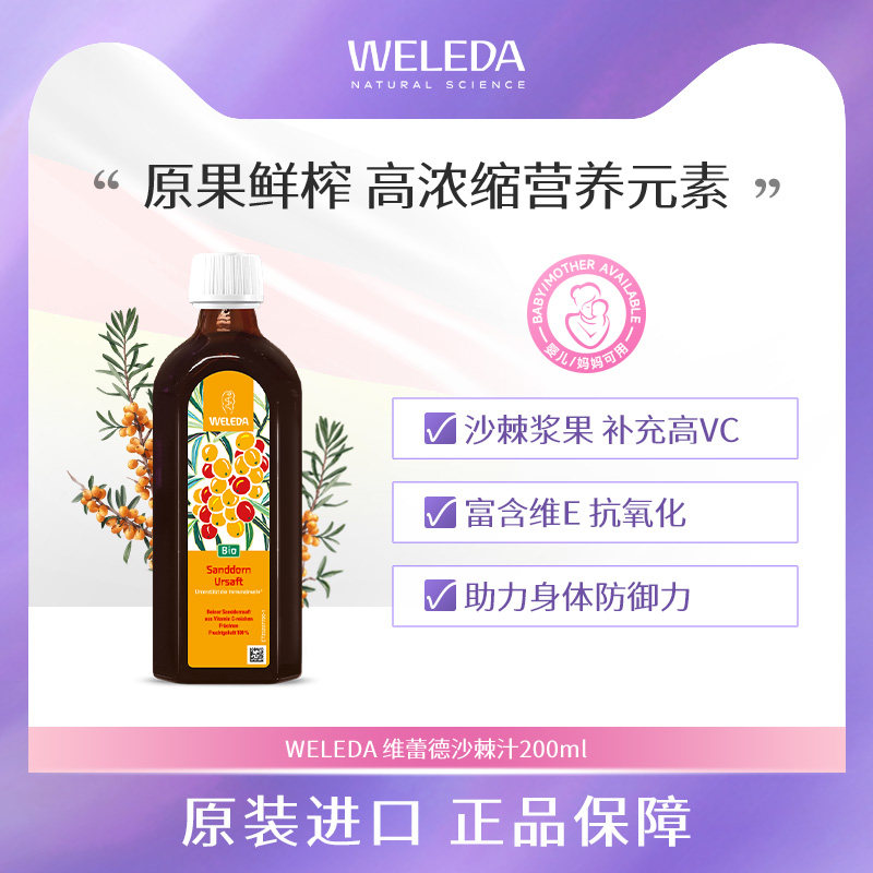 Weleda维蕾德沙棘汁维生素C无添加生榨纯原汁果浆天然VC果汁美白