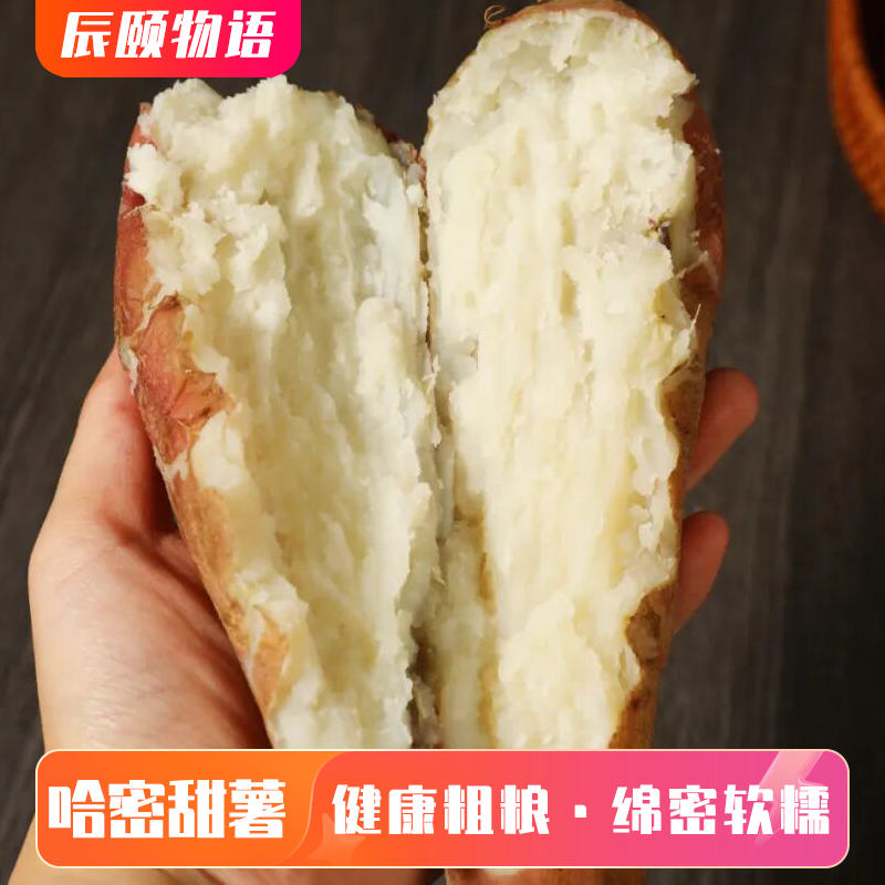 哈密冰糖白心薯中小果随机发/大果三斤装新鲜蔬菜粗粮早餐