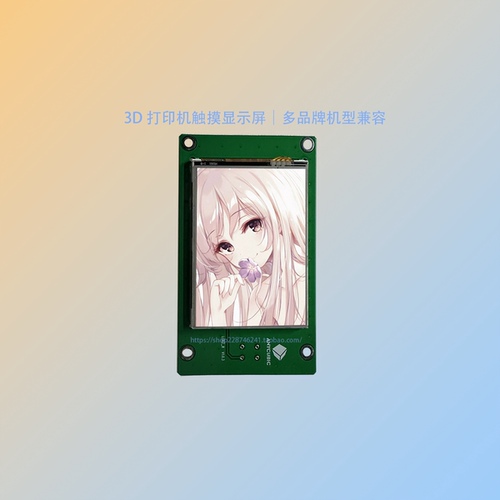 3D打印机触摸屏幕Anycubic纵维立方Elegoo爱乐酷Creality创想三维