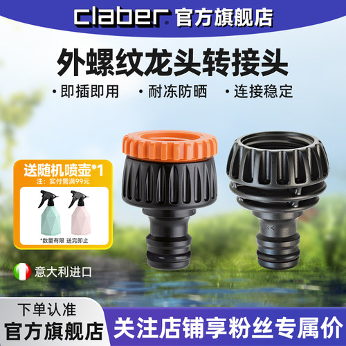 嘉霸claber外螺纹水龙头转接头