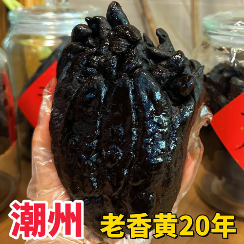 乡里阿蓉【老香黄20年】陈年潮州特产老佛手老香黄潮州三宝老香橼