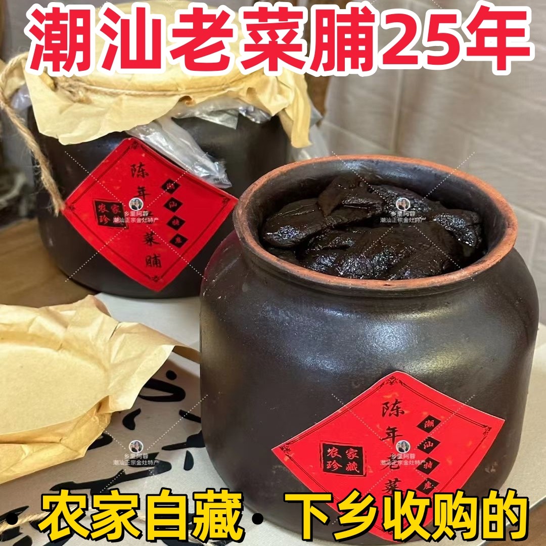 乡里阿蓉【老菜脯25年】潮汕特产正宗黑萝卜干农家自制消食下饭菜