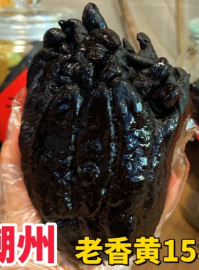 乡里阿蓉【老香黄15年】陈年潮州特产老佛手老香黄潮州三宝老香橼