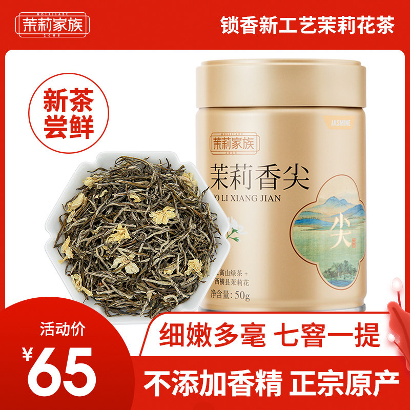 【茉莉家族】茉莉花茶香尖2024年新茶叶特级浓香型夏季正宗横县