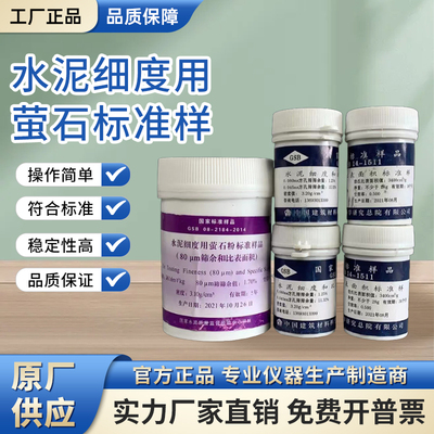 水泥细度和比表面积标准样品水泥