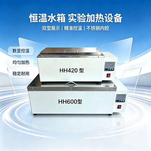 数显恒温水浴箱 恒温水槽 水浴锅 煮沸箱 加热水箱 HH420 HH600