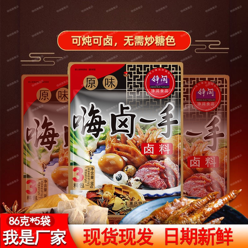 铮阔嗨卤一手原味卤料包
