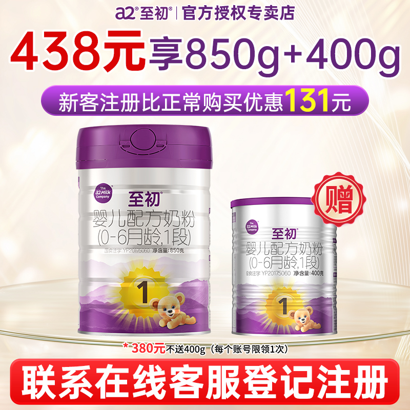 注册送400g]a2至初1段850g牛奶粉