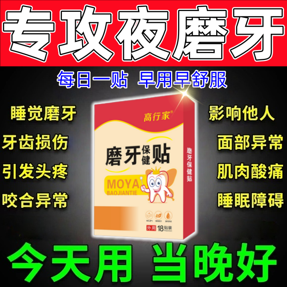 磨牙神器大人儿童防止夜间睡觉止磨牙专用贴牙套颌垫咬合板膏药贴