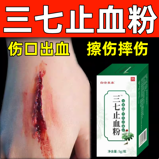 白云东泰三七止血粉促进伤口快速愈合结痂擦伤刀伤摔伤药粉涂外用