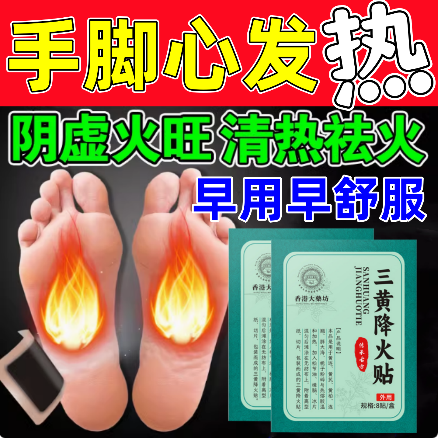 手心手脚心发热脚底板发烫阴虚内热口干舌燥湿气重特效降火膏药贴