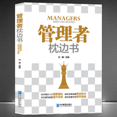 管理者枕边书 目标不是为了管人而在于成事 凝聚团队有效执行 管理 企业管理领导学成功励志书籍 提升效率细节取胜
