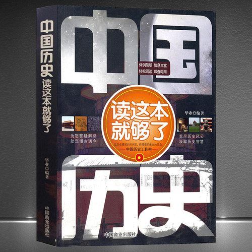 《中国历史读这本就够了》中国通史 历史常识一本通 中国历史工具书为您答疑解惑即查即用 青少年课外阅读初高中历史知识科普书籍