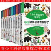 地球 套书10本 生物 青少年科普故事图书馆 天文 动物故事 物理 军事 数学 科普故事读这本就够了书籍 化学 考古 自然