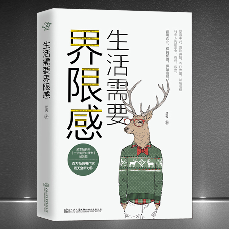 《生活需要界限感》人生哲学心灵感悟励志书籍 适可而止保持优雅保留底线 把握分寸感，守住原则，是人际交往的必备修养