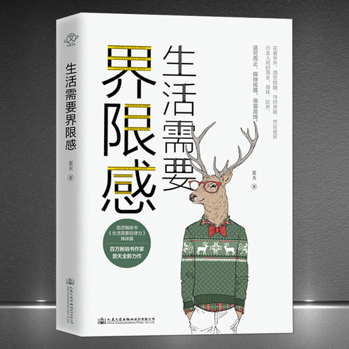 《生活需要界限感》人生哲学心灵感悟励志书籍 适可而止保持优雅保留底线 把握分寸感，守住原则，是人际交往的必备修养
