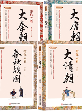 古代生活笔记【4册】带你去看春秋战国+大秦朝+大唐朝+大清朝 历史科普知识书籍 历史奇趣人文故事