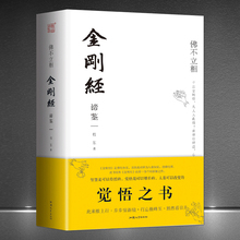 带孤独者进入觉悟之境修行 觉悟之书金刚般若波罗蜜经 金刚经珍藏版 帮苦恼人重获平安喜乐解忧读本 佛不立相:金刚经谛鉴